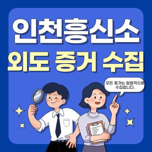 외도 증거수집